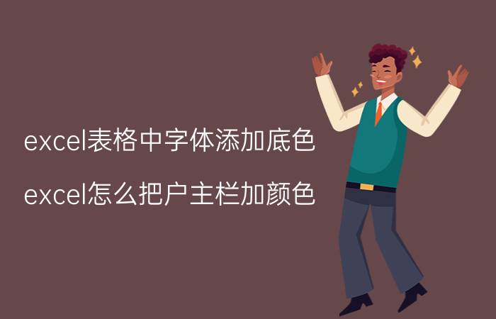 excel表格中字体添加底色 excel怎么把户主栏加颜色？